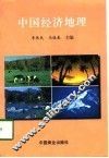 中国经济地理 封面