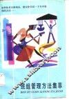 班组管理方法集萃 封面
