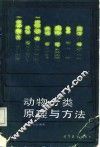 动物分类原理与方法 封面