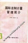 国际法制计量管理简介 封面