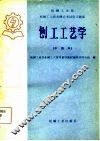 刨工工艺学  中级本 封面