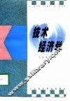 技术经济学 封面
