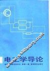 电工学导论 封面