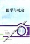 医学与社会 封面