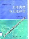 土地类型与土地评价 封面