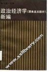 政治经济学  资本主义部分  新编 封面