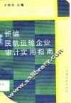 新编民航运输企业审计实用指南 封面