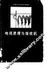 电视原理与接收机 封面