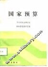 国家预算 封面