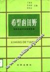 希望的田野  沈阳市农村改革典型集 封面