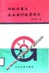 两权分离与企业会计改革研究 封面