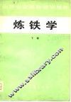 炼铁学 封面