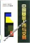 中国基金上市与交易 封面