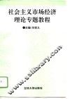 社会主义市场经济理论专题教程 封面