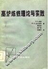 高炉炼铁理论与实践 封面