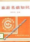 旅游基础知识 封面