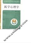 医学心理学 封面