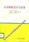 人寿保险会计与实务 封面