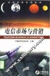 电信市场与营销 封面