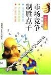 市场竞争制胜点子 封面