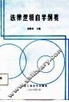 法律逻辑自学纲要 封面