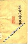 中国古代农民战争 封面