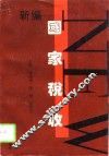新编国家税收 封面