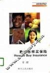 教你怎样买保险 封面