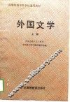 外国文学  上 封面
