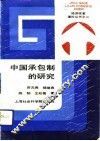 中国承包制的研究 封面