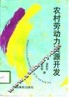 农村劳动力资源开发 封面