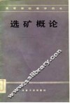 选矿概论 封面