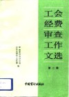 工会经费审查工作文选  第2辑 封面
