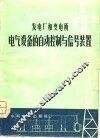 发电厂和变电所电气设备的自动控制与信号装置 封面