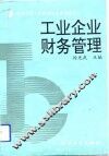 工业企业财务管理 封面