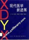 现代医学新进展