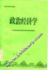 政治经济学 封面