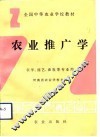 农业推广学 封面