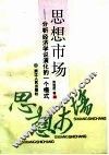 思想市场  分析经济学说演化的一个模式 封面