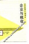 企业与税收 封面
