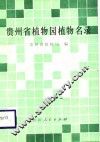 贵州省植物园植物名录 封面