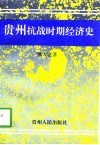 贵州抗战时期经济史 封面