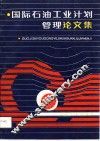 国际石油工业计划管理论文集 封面