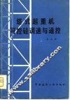塔式起重机可控硅调速与遥控 封面