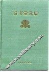 谷书堂选集 封面
