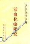 活血化瘀研究 封面