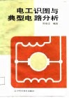 电工识图与典型电路分析 封面