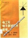电工及电子测试技术基础 封面