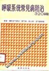 呼吸系统常见病防治320问 封面