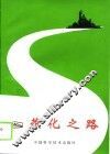 燕化之路 封面